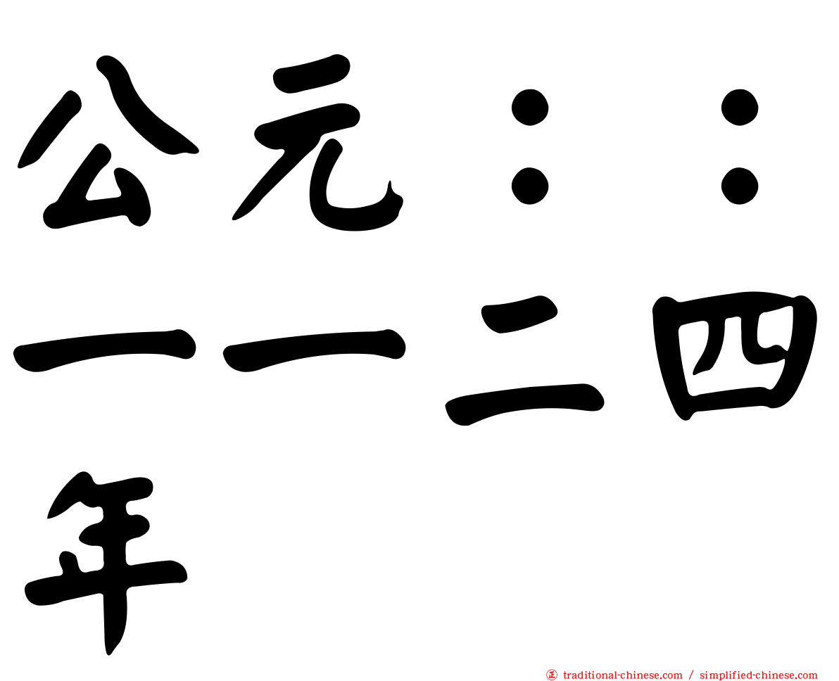 公元：：一一二四年