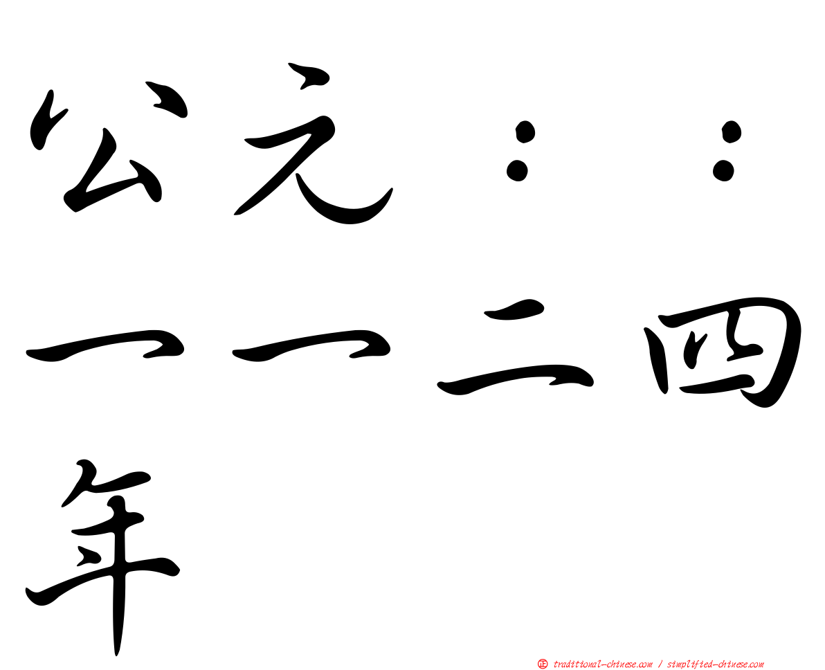 公元：：一一二四年