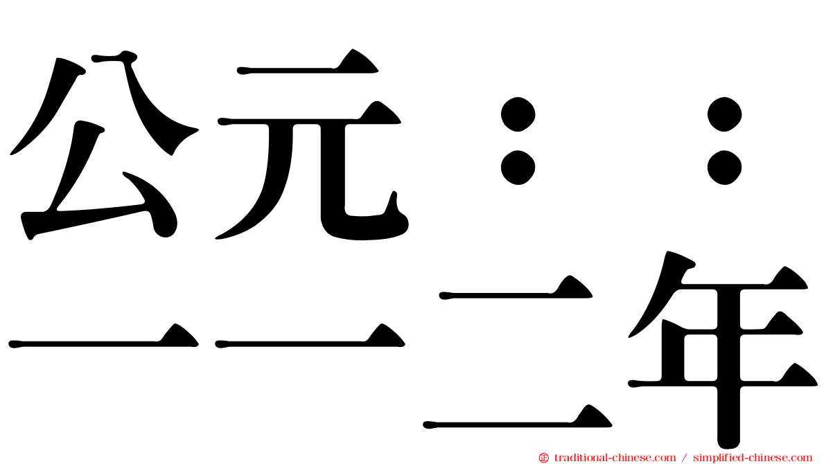 公元：：一一二年