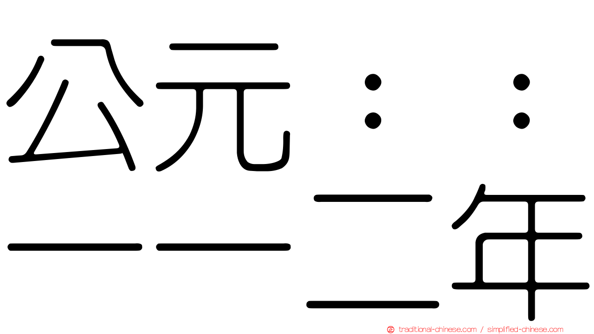 公元：：一一二年