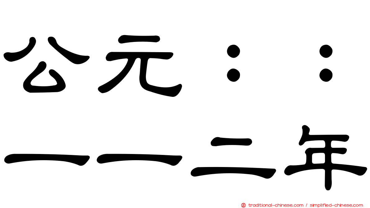 公元：：一一二年