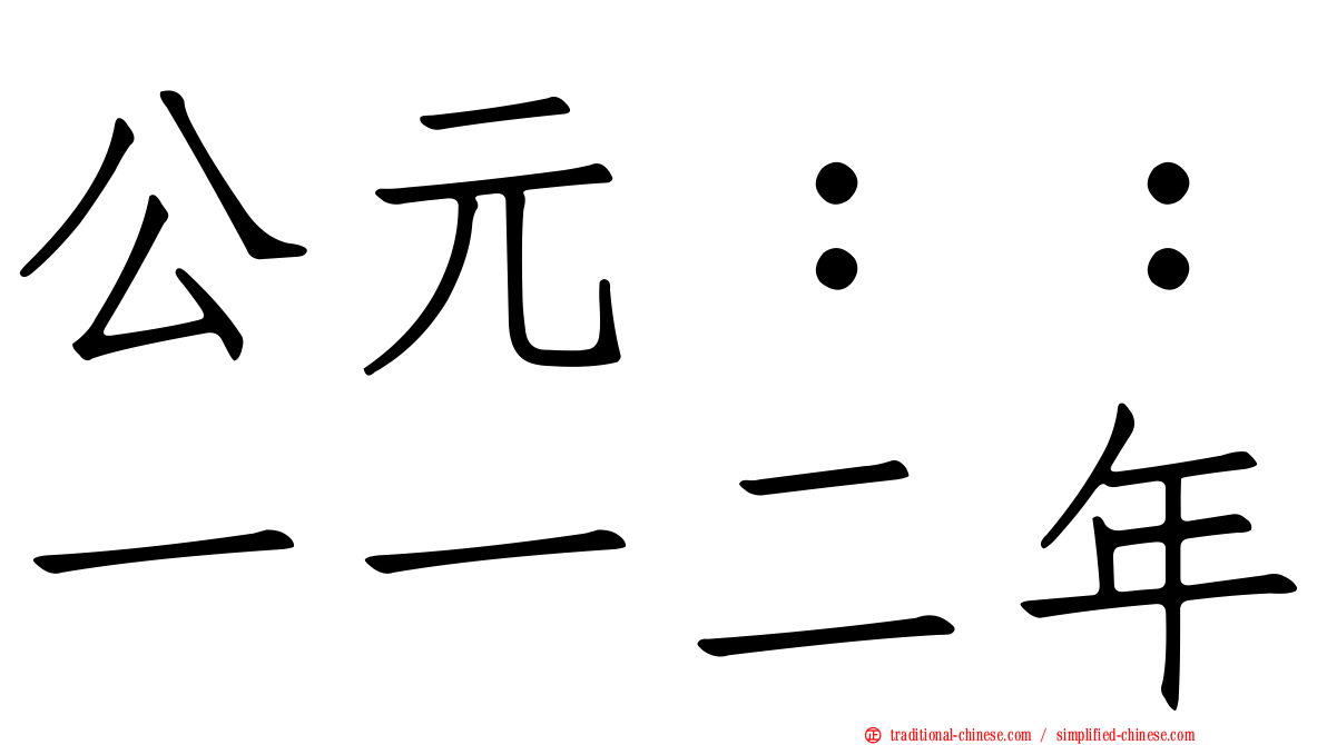 公元：：一一二年