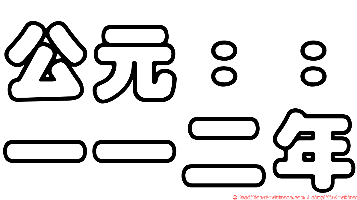 公元：：一一二年