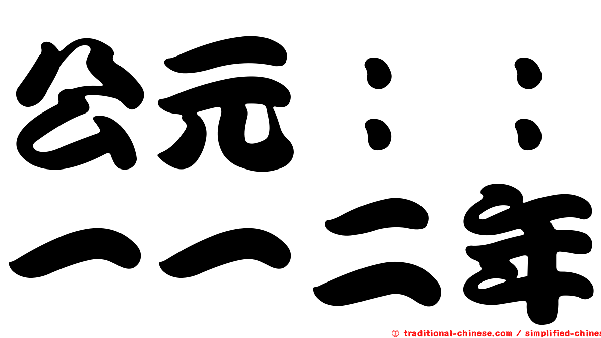 公元：：一一二年