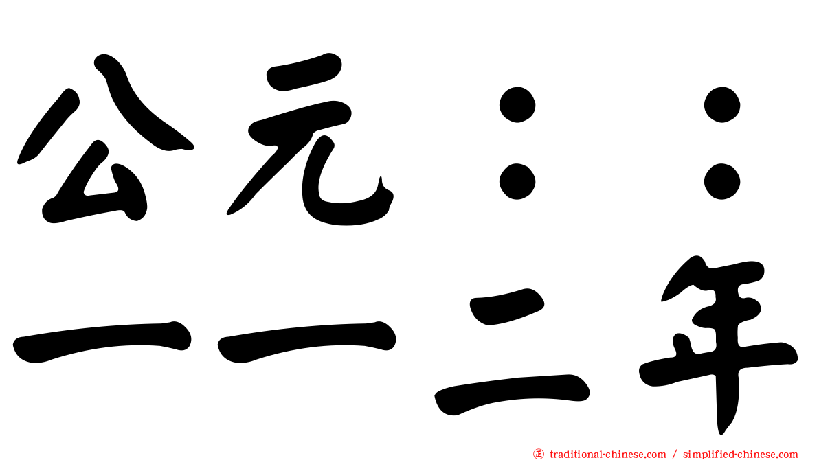 公元：：一一二年