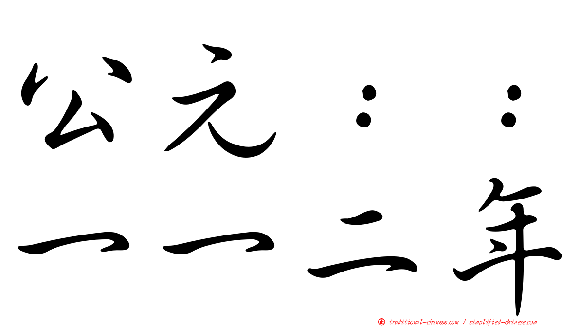 公元：：一一二年