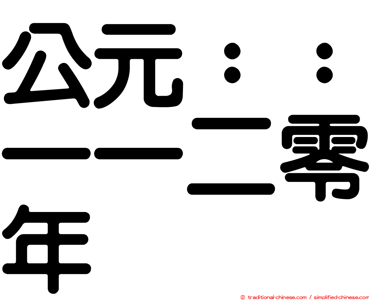 公元：：一一二零年