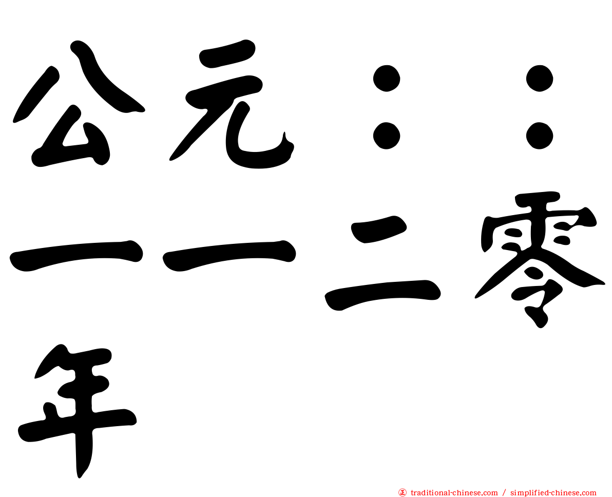公元：：一一二零年
