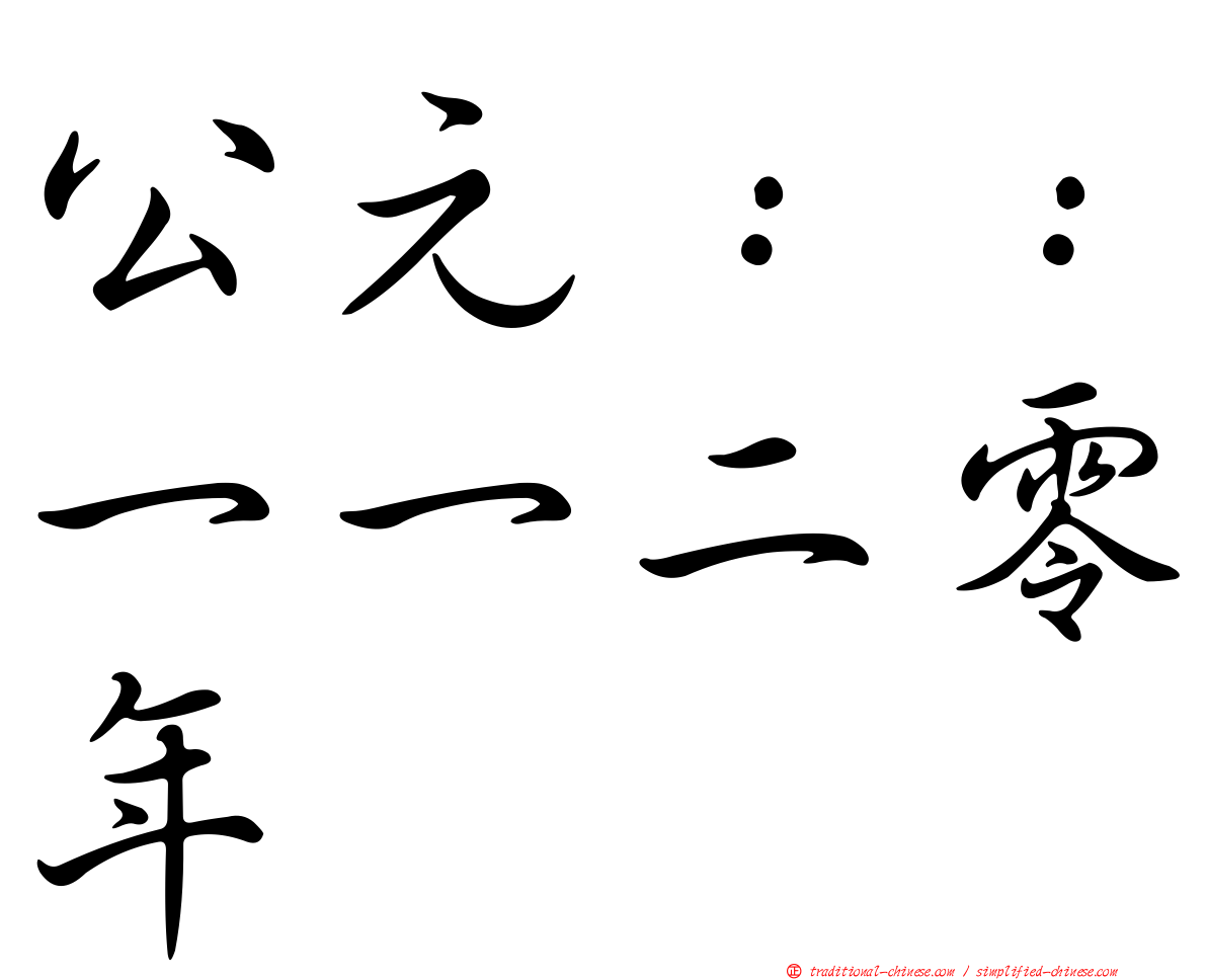 公元：：一一二零年