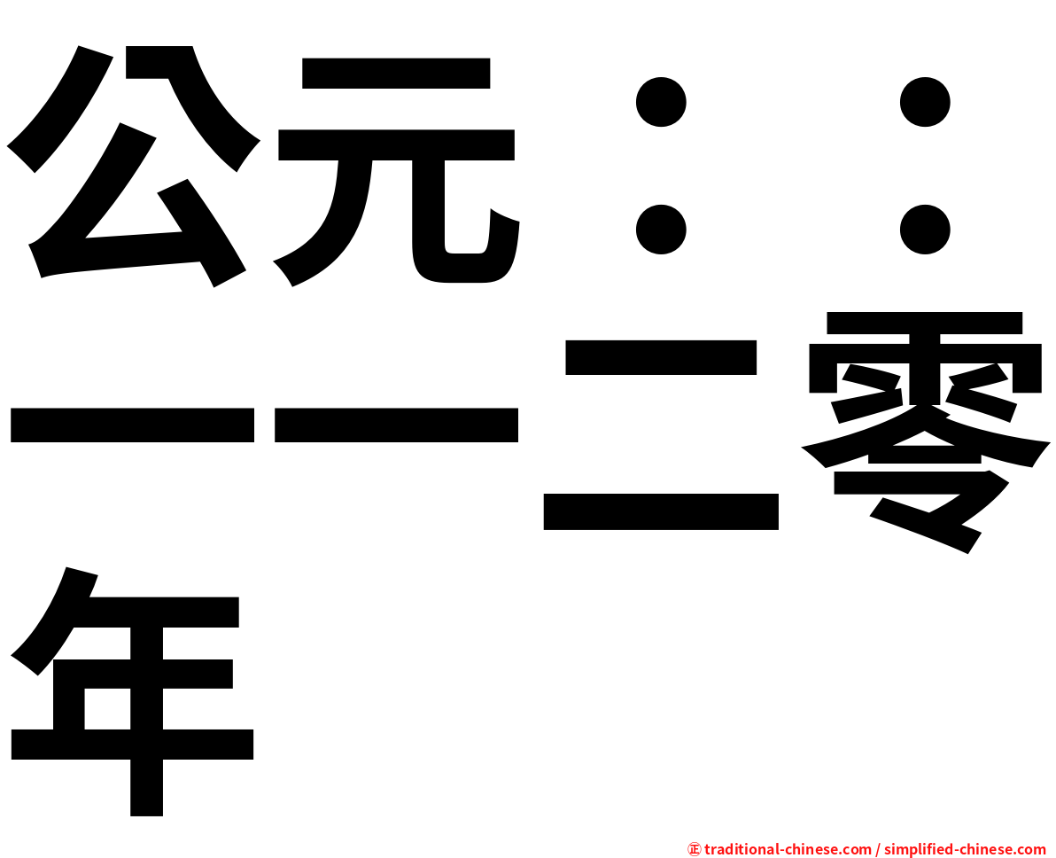 公元：：一一二零年