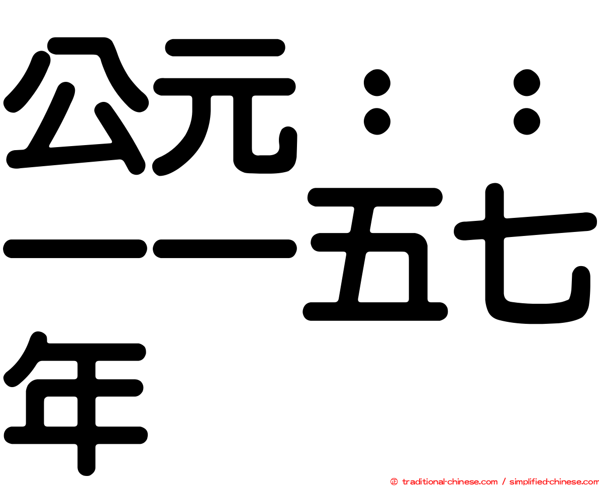 公元：：一一五七年