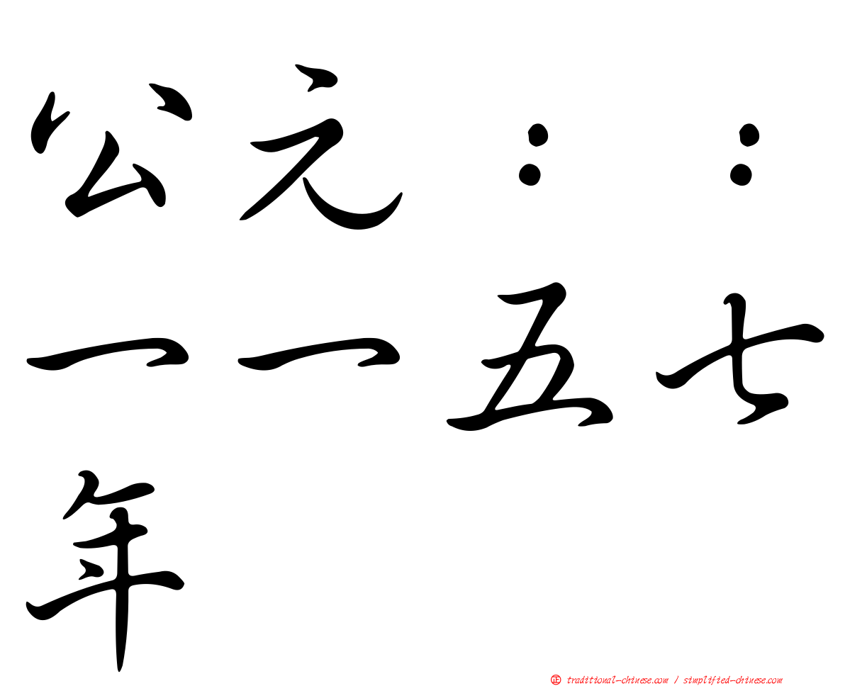 公元：：一一五七年