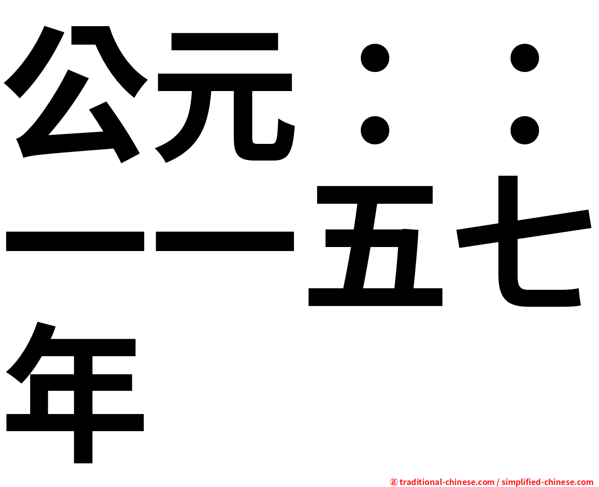 公元：：一一五七年