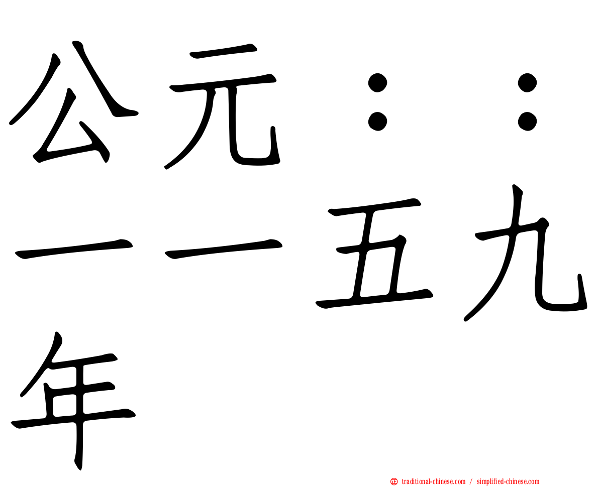 公元：：一一五九年
