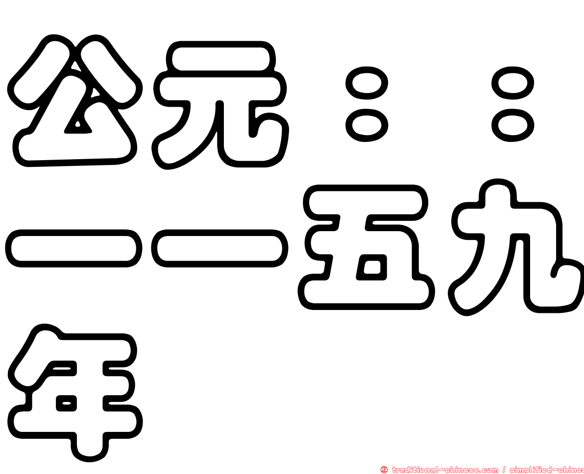 公元：：一一五九年