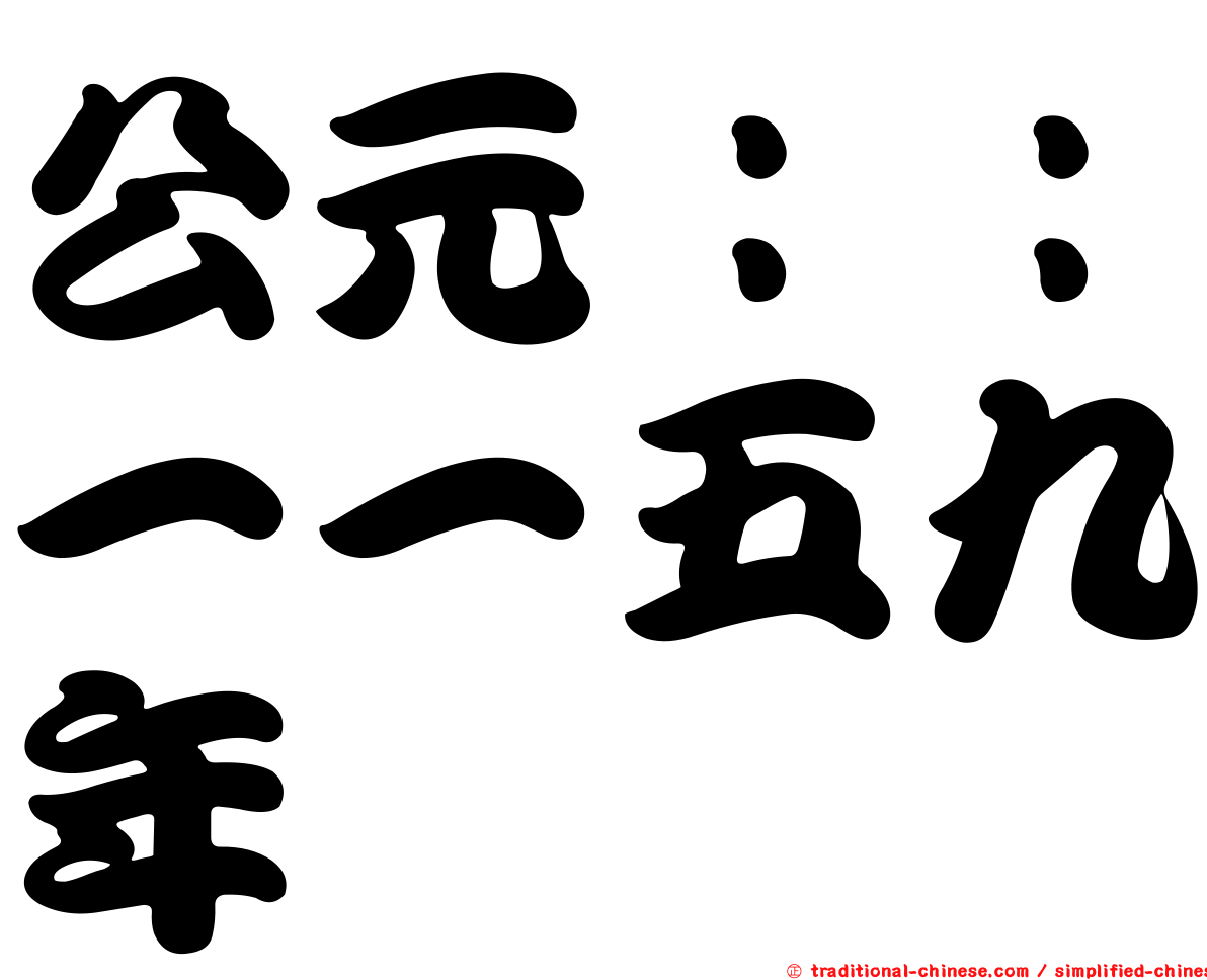 公元：：一一五九年
