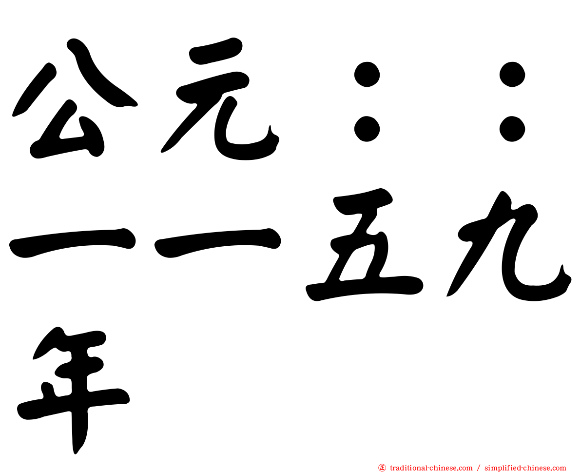 公元：：一一五九年
