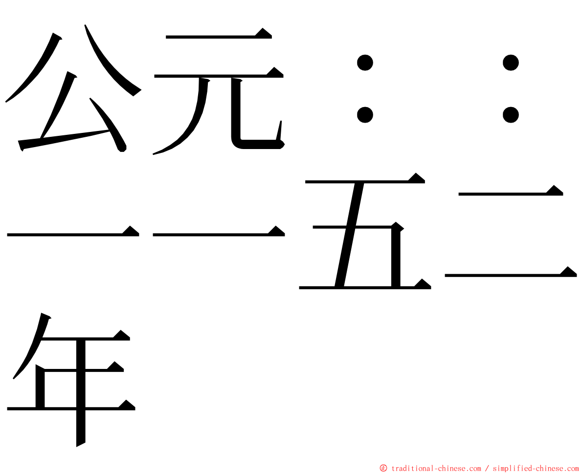 公元：：一一五二年 ming font