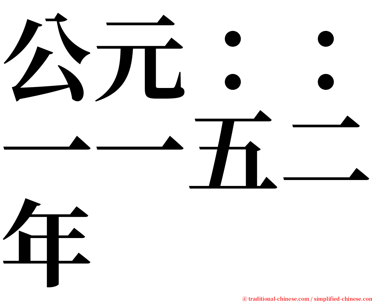 公元：：一一五二年 serif font