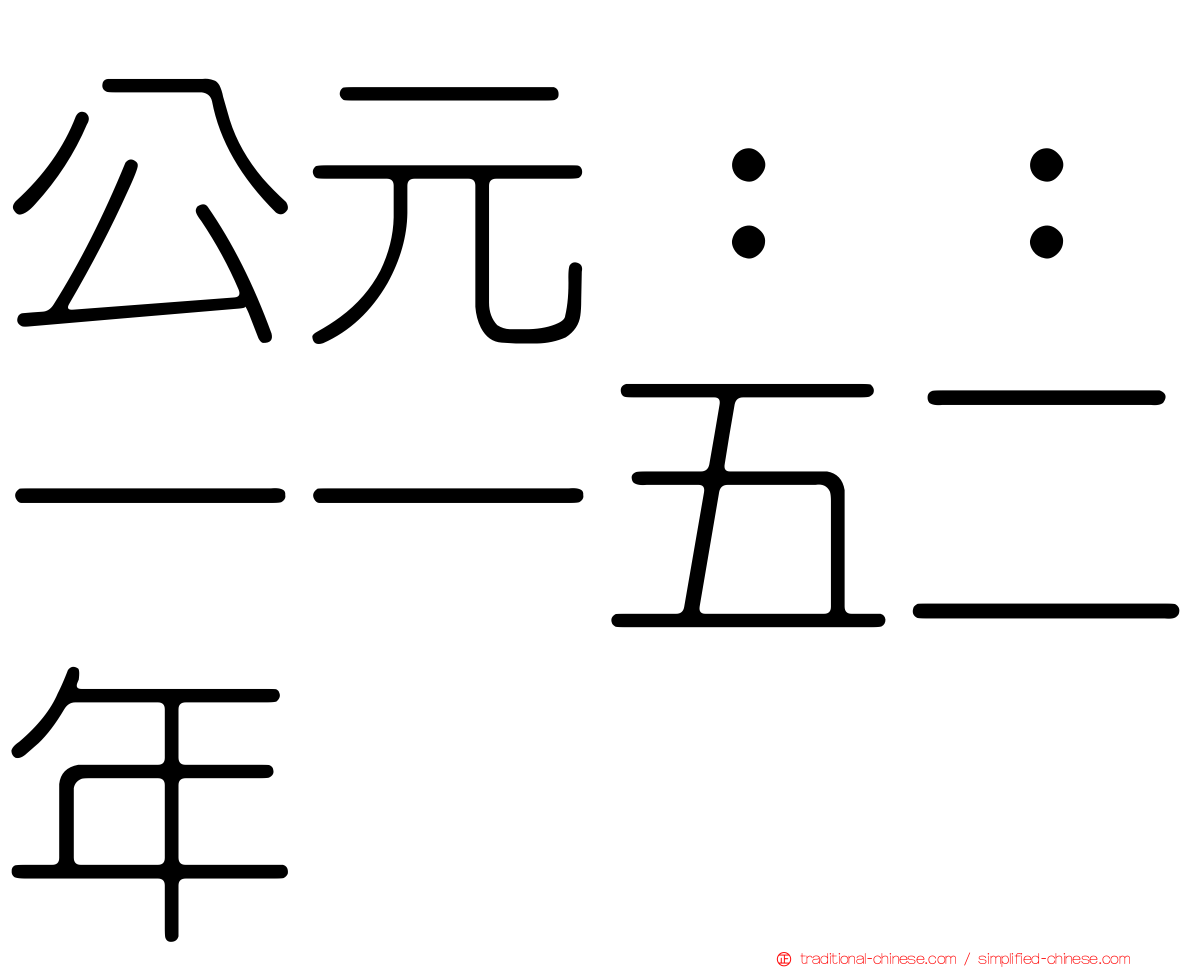 公元：：一一五二年