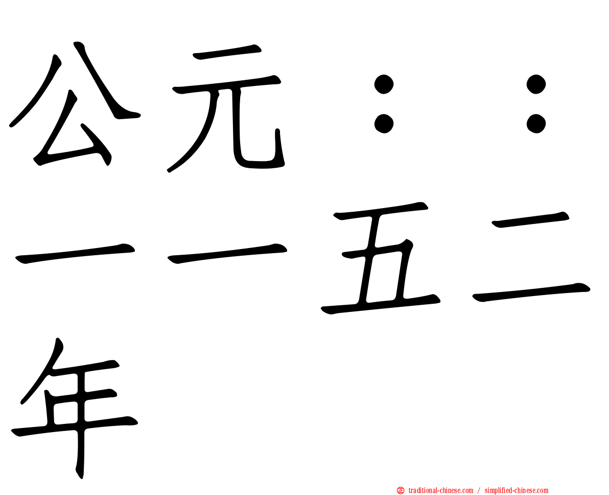 公元：：一一五二年