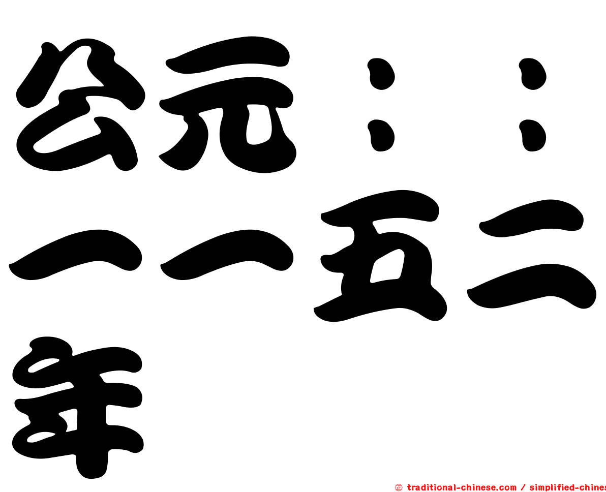 公元：：一一五二年
