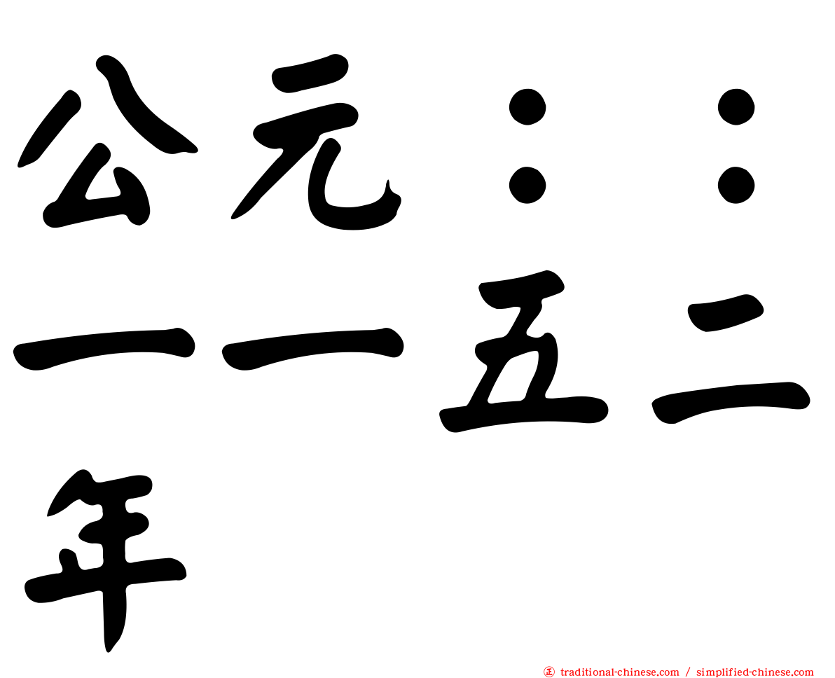 公元：：一一五二年