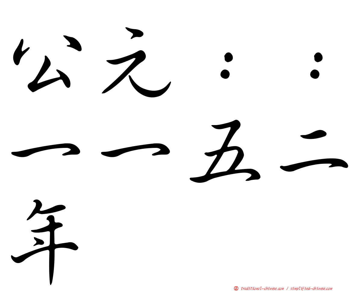 公元：：一一五二年