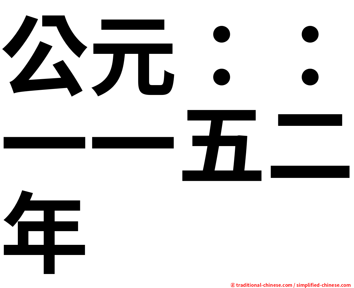 公元：：一一五二年