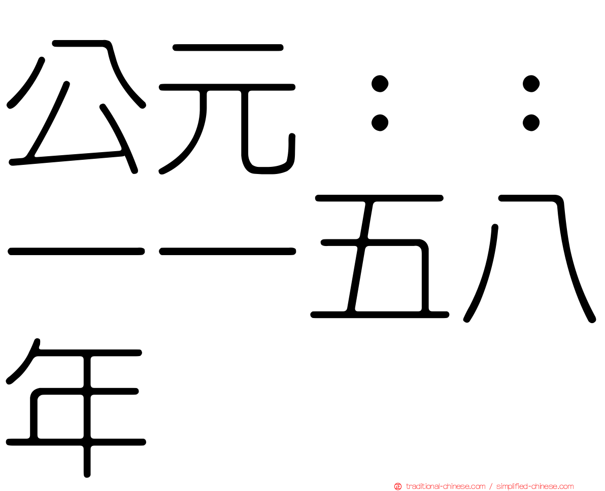 公元：：一一五八年
