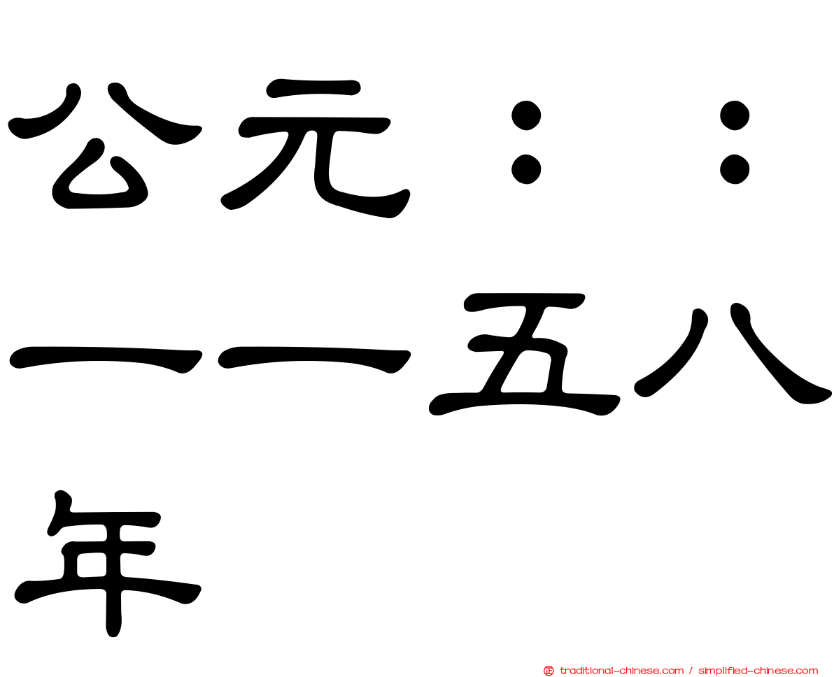 公元：：一一五八年
