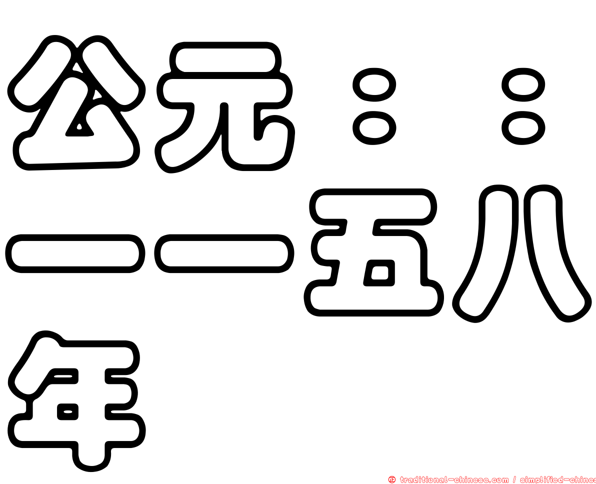 公元：：一一五八年