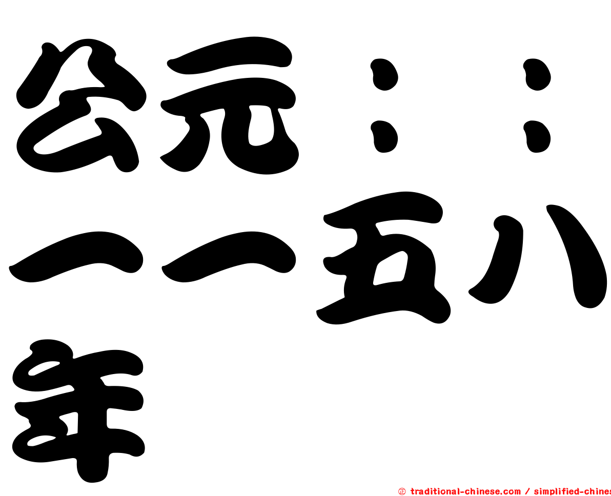 公元：：一一五八年