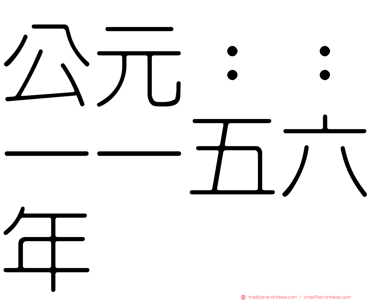 公元：：一一五六年