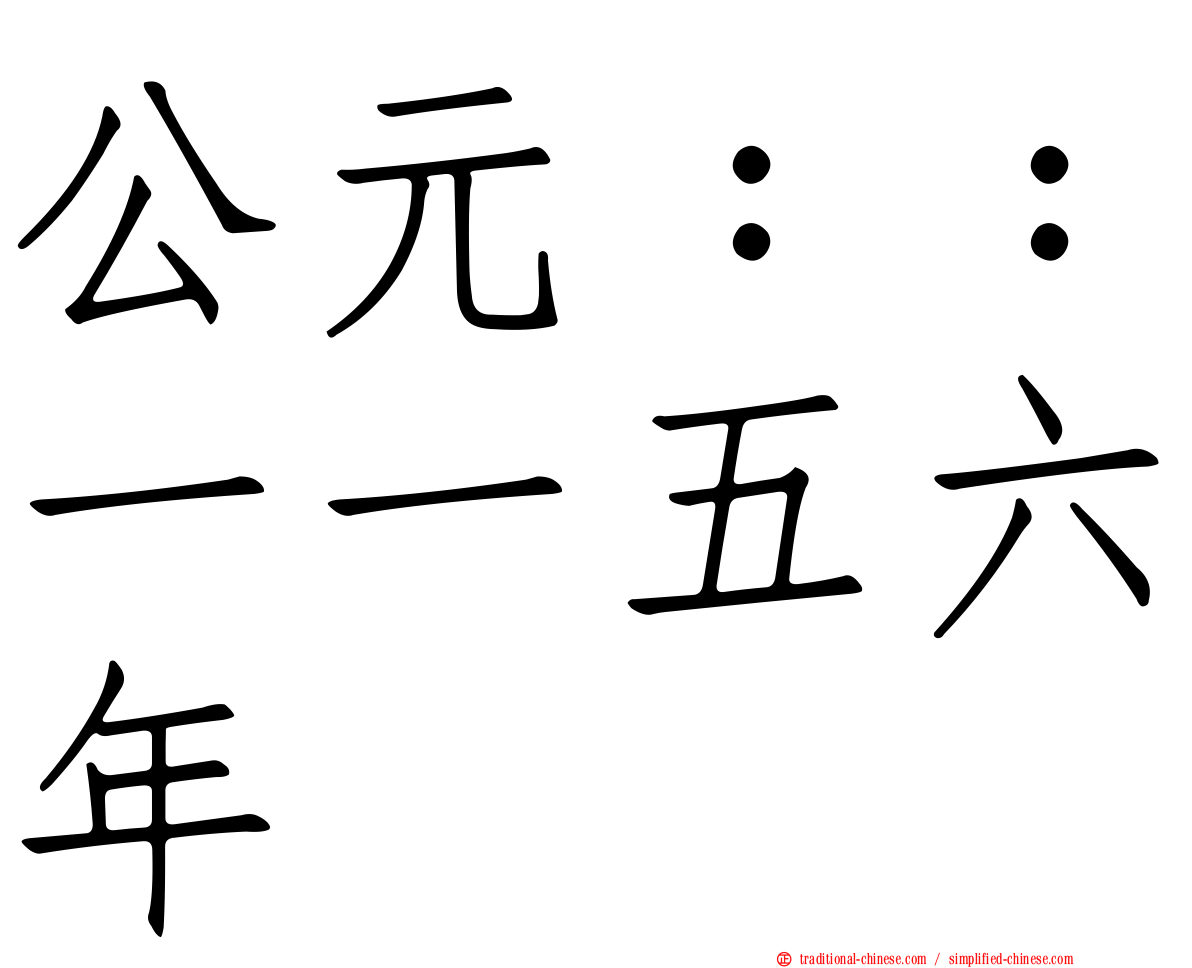 公元：：一一五六年