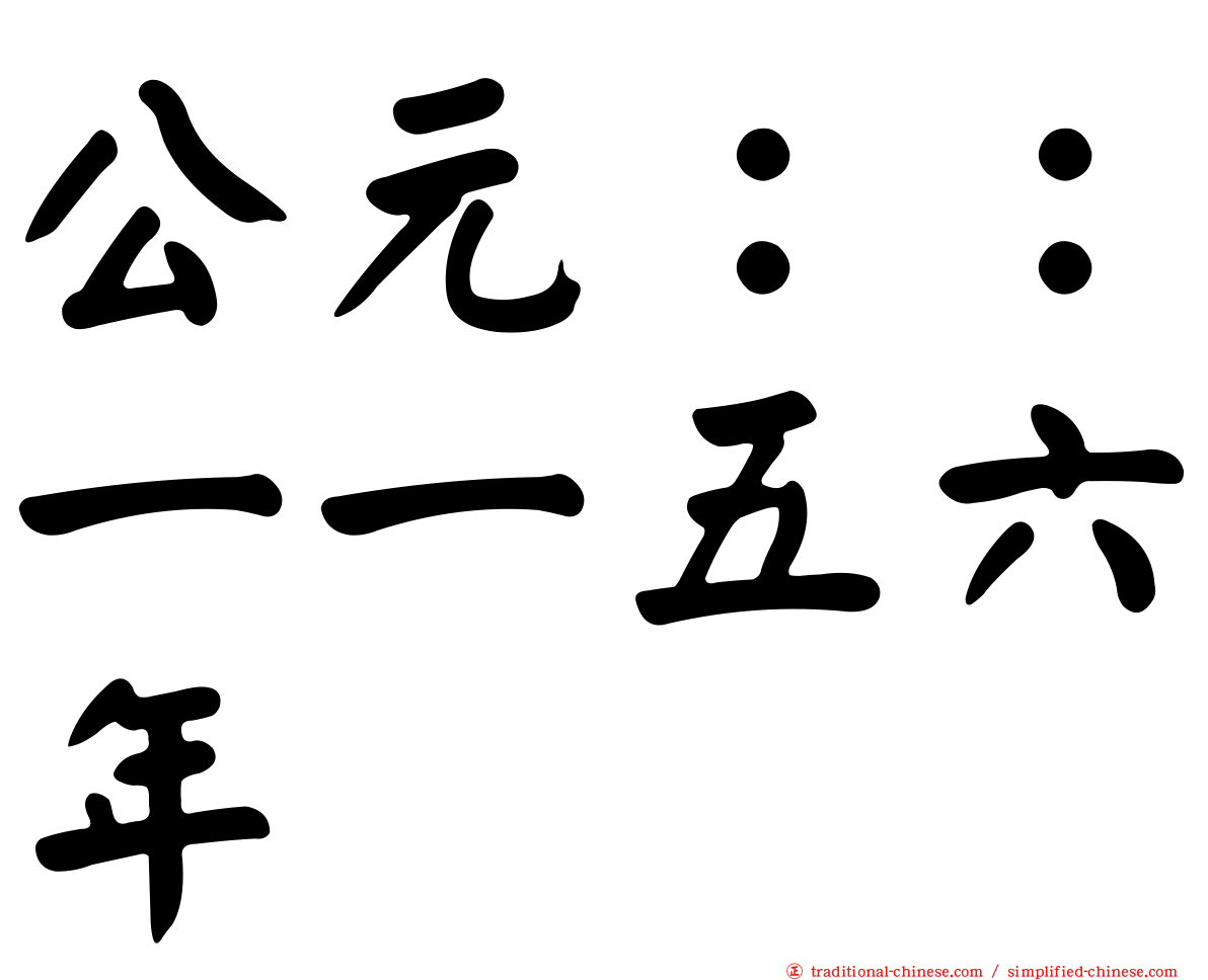 公元：：一一五六年