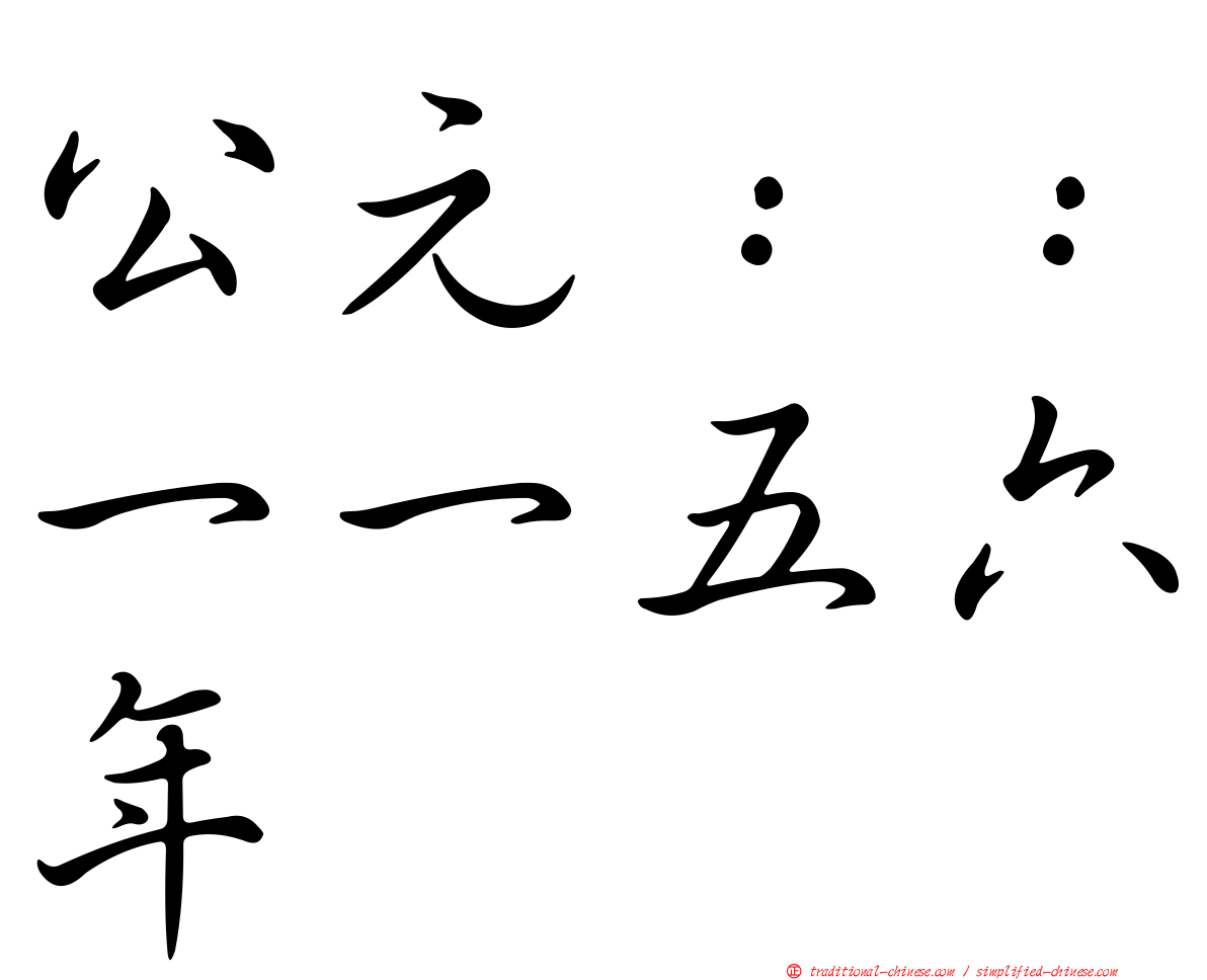 公元：：一一五六年