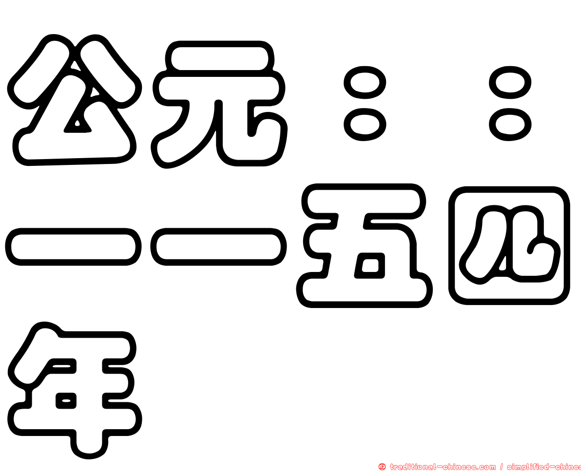 公元：：一一五四年