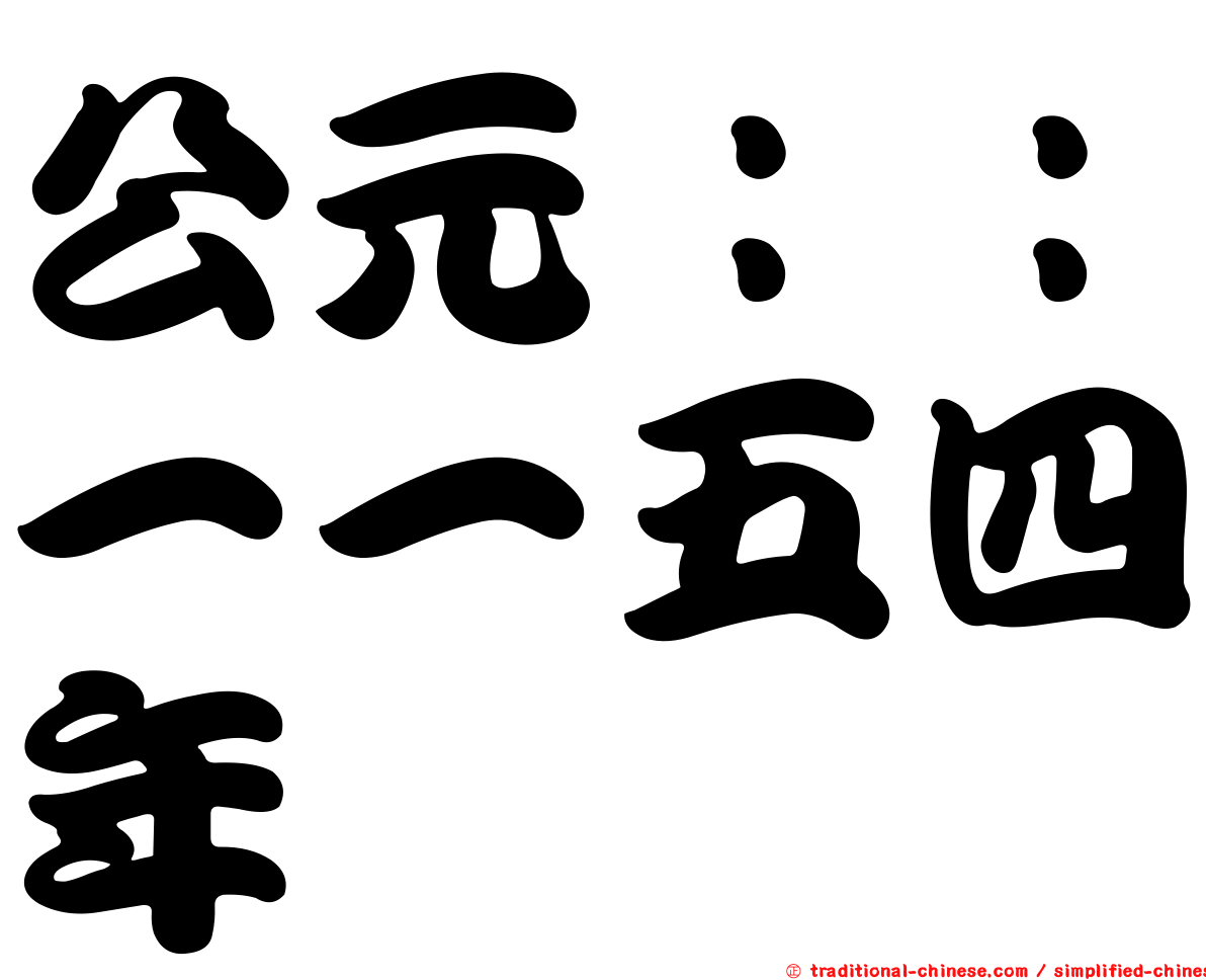 公元：：一一五四年