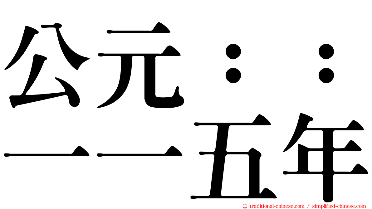 公元：：一一五年