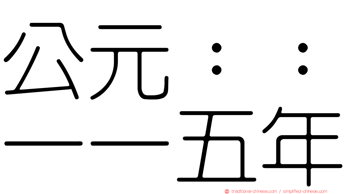 公元：：一一五年