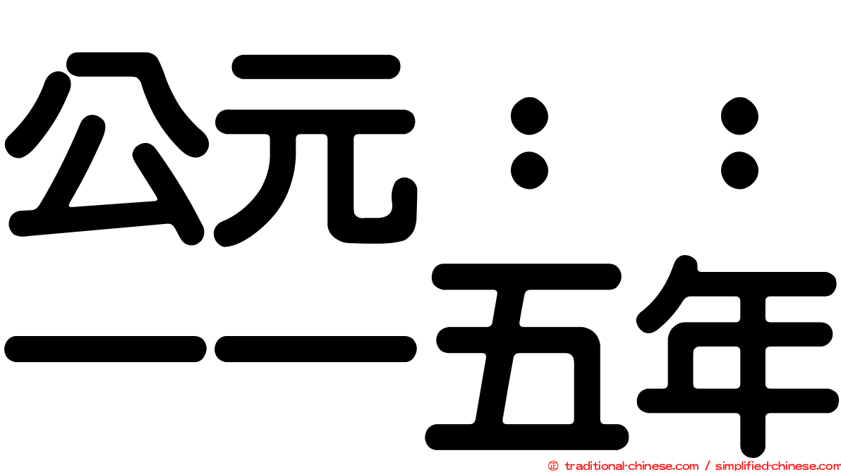 公元：：一一五年