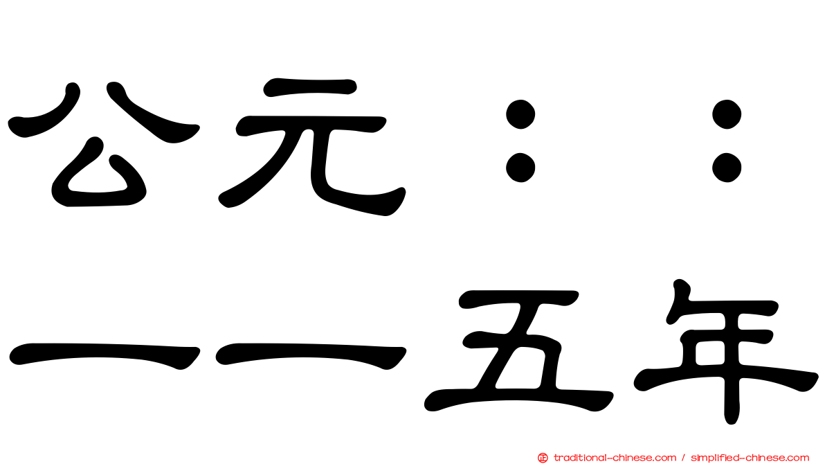 公元：：一一五年