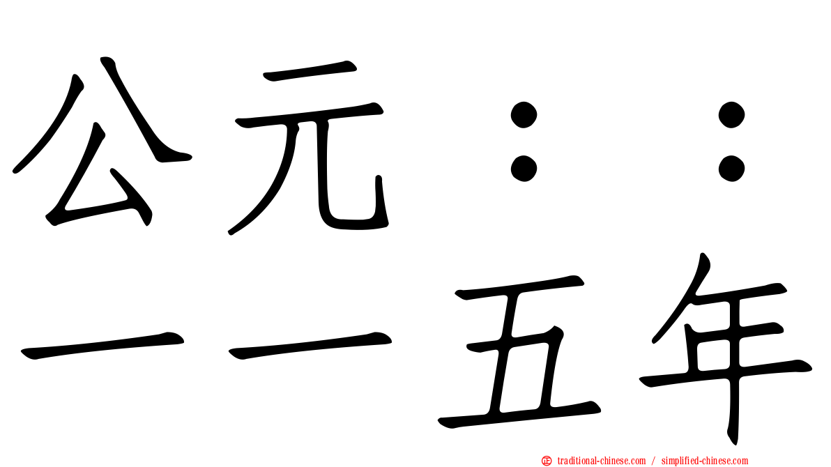 公元：：一一五年