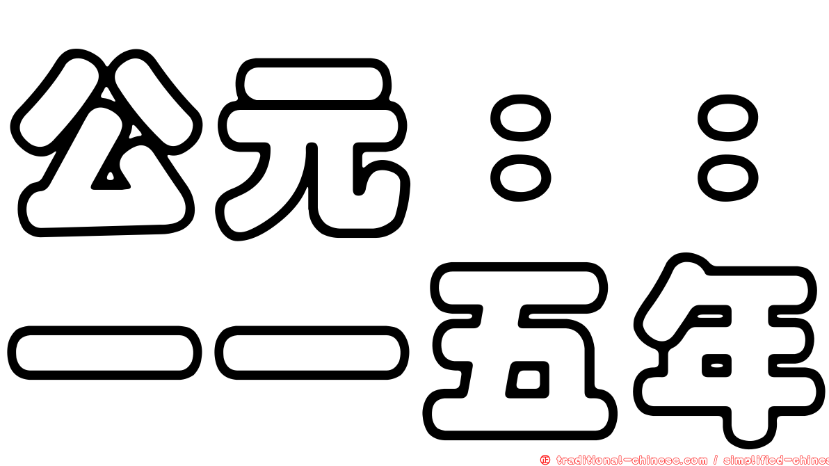 公元：：一一五年
