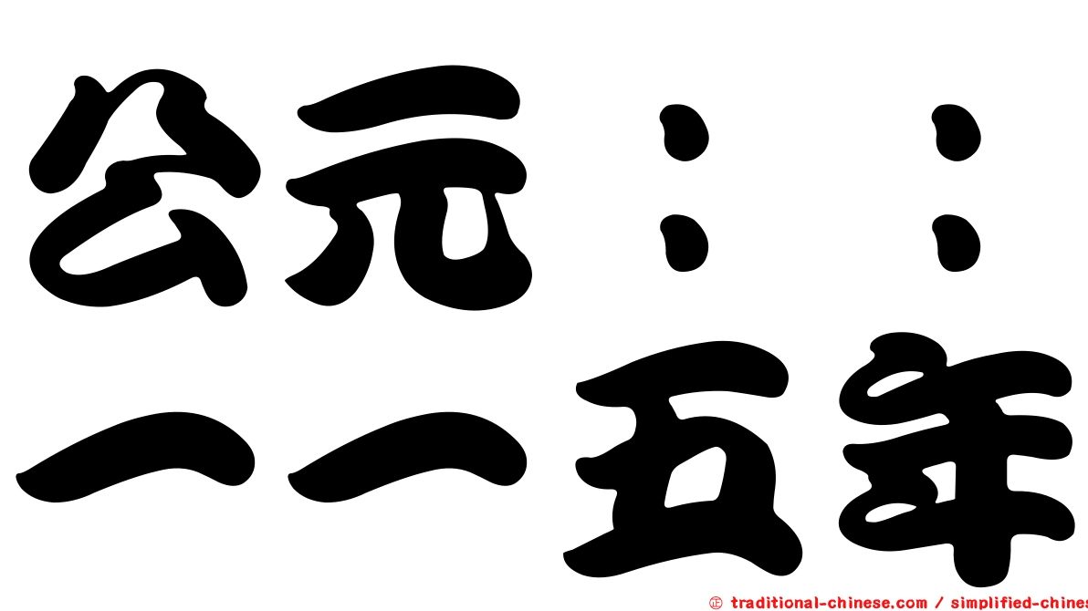 公元：：一一五年