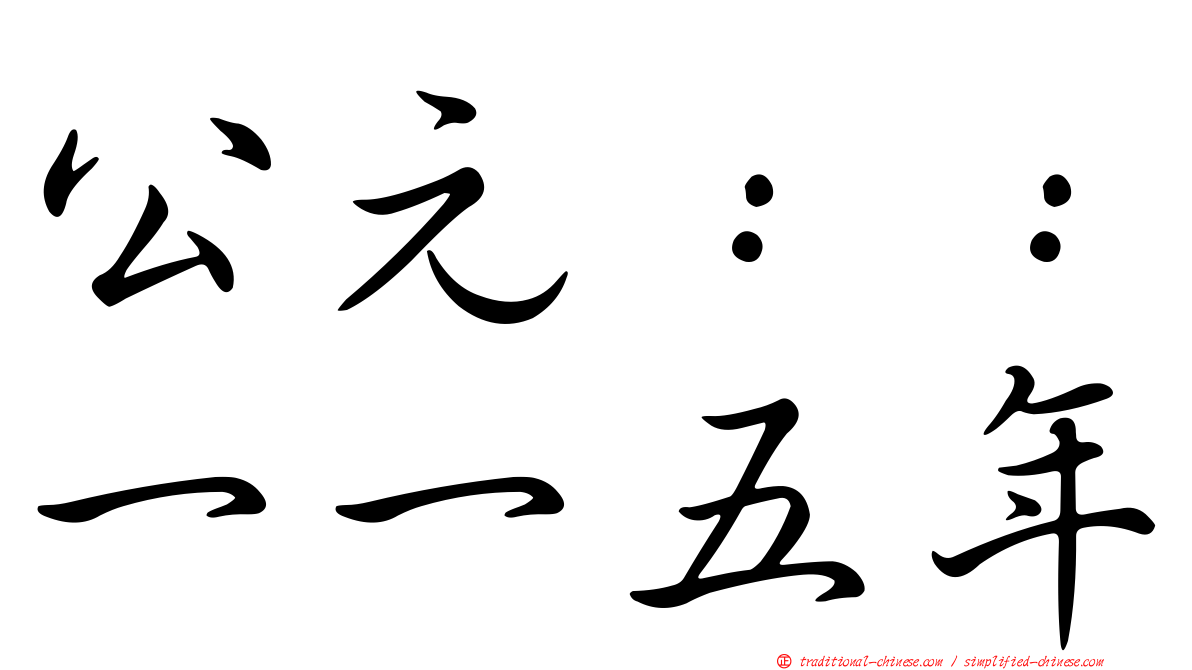 公元：：一一五年