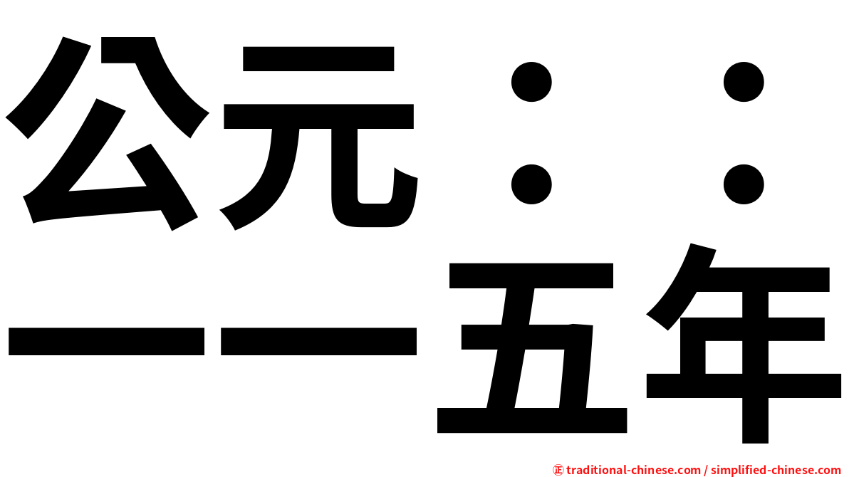 公元：：一一五年