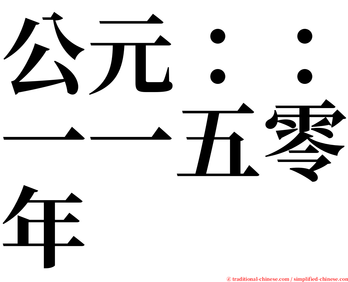 公元：：一一五零年 serif font