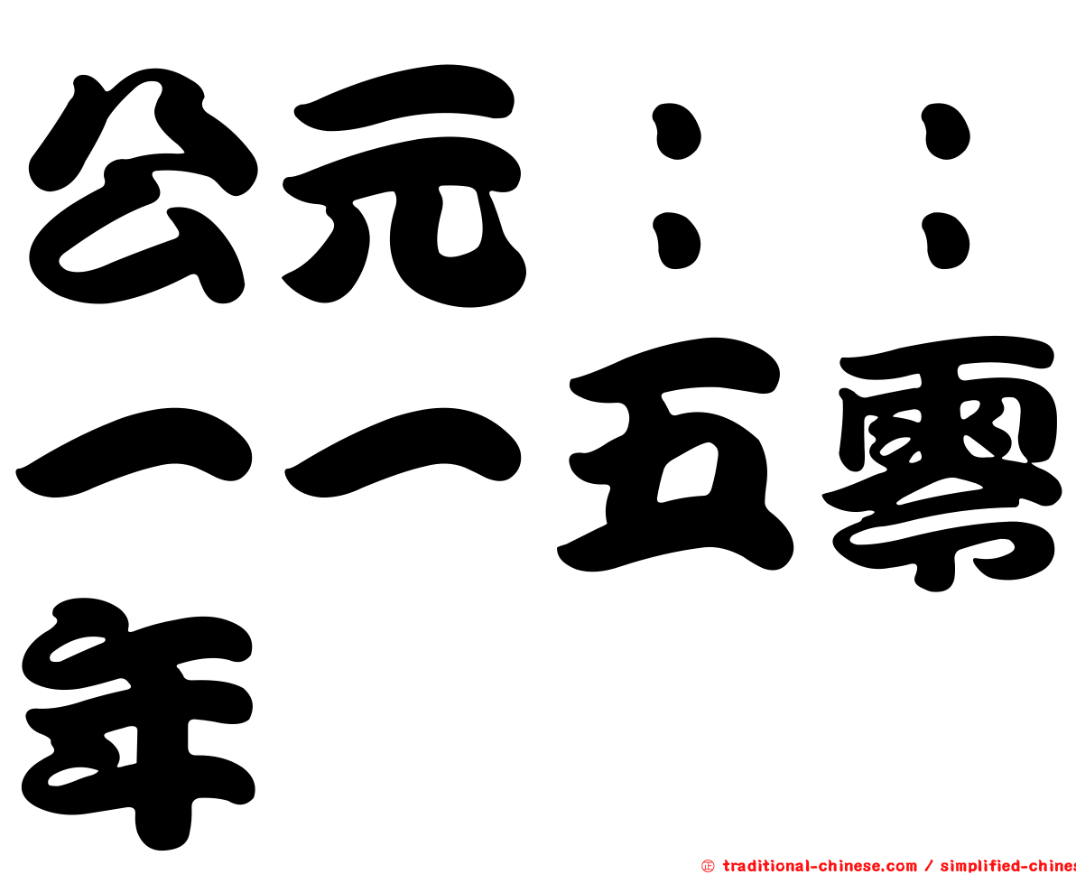 公元：：一一五零年